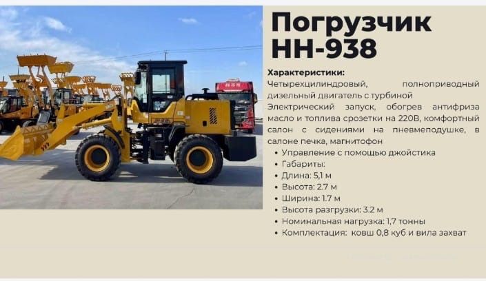 Продается Фронтальные Погрузчики HH-938 и ZL-928