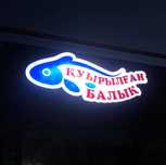 Вывеска с подсветкой!!!по отдельности продаётся!!! Рыба и Чикен