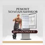 Ремонт холодильников недорого. Диагностика 0 ТГ. Ремонт без переплат