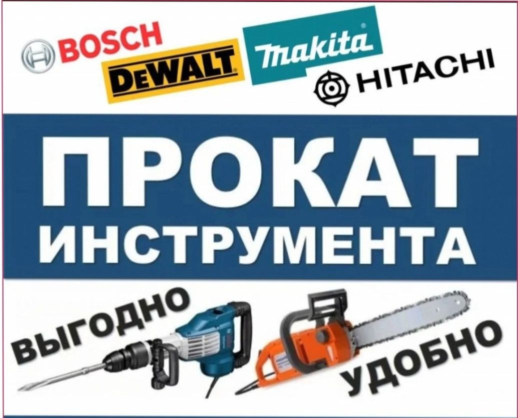 Аренда инструмента , недорого . Прокат эл.инструментов .
