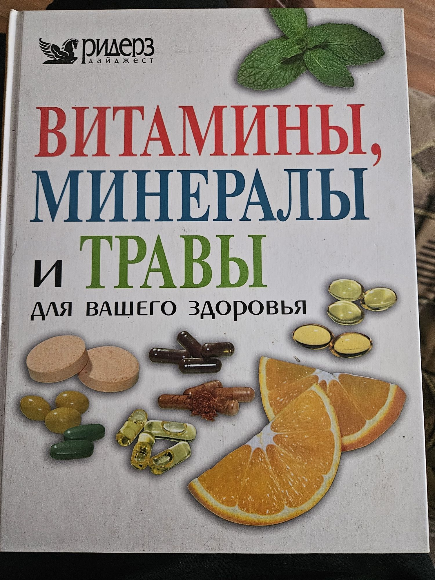 Продам книгу витамины, минералы травы