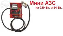 Мини АЗС (мобильная заправка)