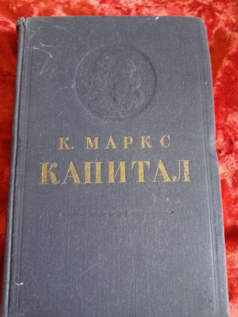 Книги Капитал К.Маркс.2-том.
