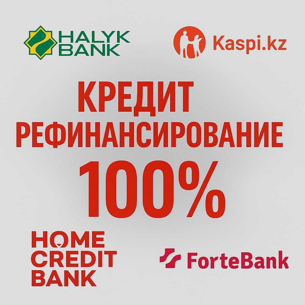 Кредит / Рефинансирование 100%