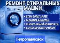 Ремонт и установка стиральных машин.