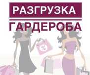 Разгрузка гардероба!!!