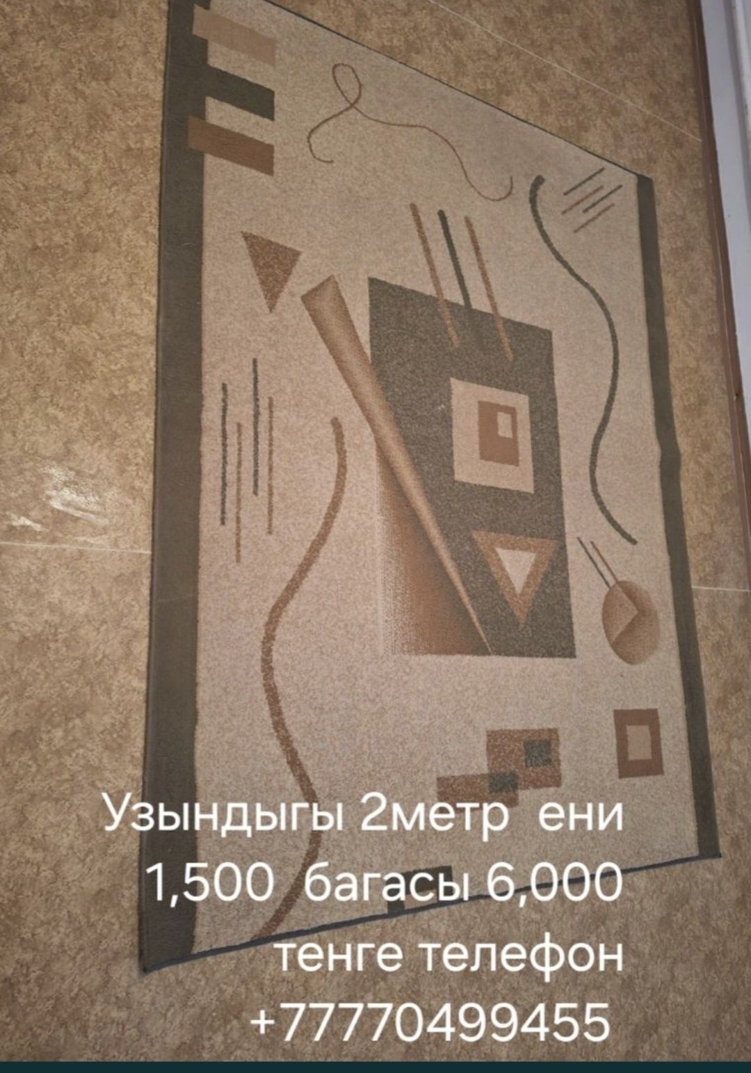 Кап калын килем сатылады