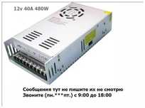 Блок питания 12В 40А !