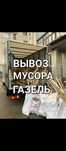 Вывоз мусора на свалку полигон газель очистим гараж сарай подвал