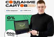 Создание сайтов / Разработка сайтов под ключ