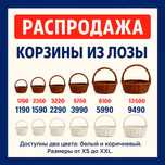 Корзины из лозы скидки до 30%! Все размеры в наличии