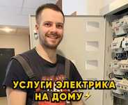 Электрик недорого.