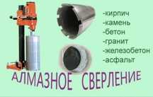 Алмазные бурение