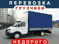 От3000 Газель грузчики грузоперевозки перевозка дешево