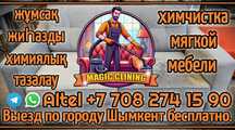 Химчистка мягкой мебели профессиональным оборудованием