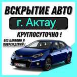 Вскрытие  Авто и Квартир Изготовление Ключей
