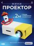 Продам новый проектор, торг есть.