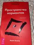 «Пространство Вариантов» ( by Вадим Зеланд)