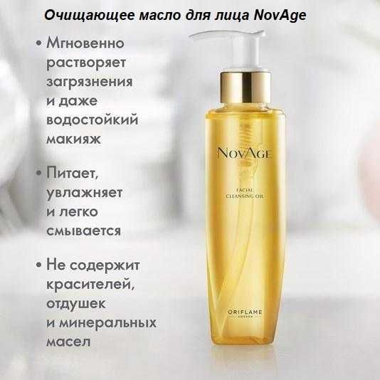 Очищающее масло и эссенция от NovAge