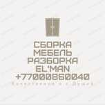 Сборка  Мебели. Ремонт мебели. Мебель Жинаймыз. Изготовление мебели.