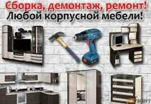 Сборка-разборка мебели