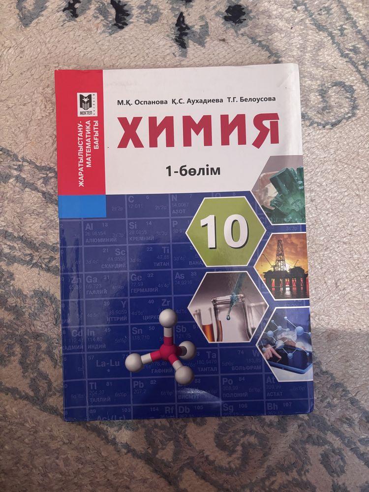 Химия 10(1,2) 11(1,2)