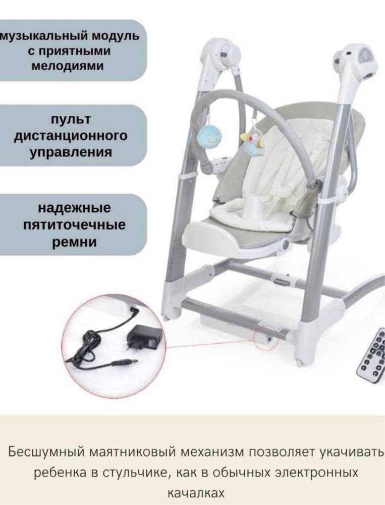 Стул для кормления 3 в 1 с электрокачелей Maribel