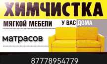 Химчистка мягкой мебели