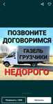 Газель. Грузчики. Грузоперевозка. Перевозка. Переезд. Вывоз мусора