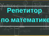 Репетитор по математике (на казахском языке)