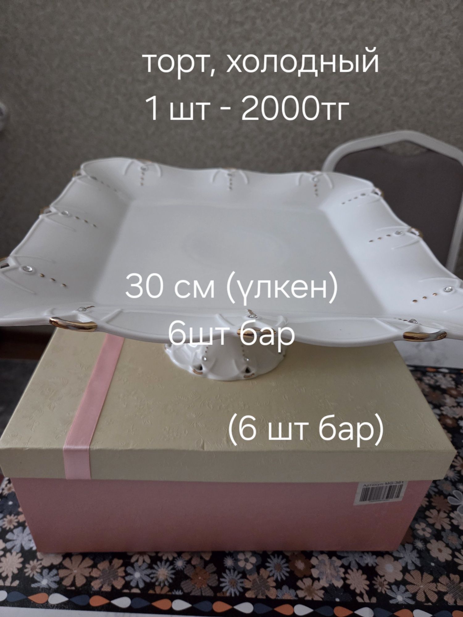 Фруктовница, тортовница, холодница
