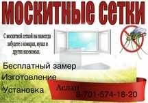 Москитные Сетки на окна