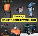 Прокат аренда инструмента насос,алмазный бурение,дрель,торцовка,сварка