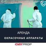 оборудование для покраски окрасочный аппарат краскопульт аренда