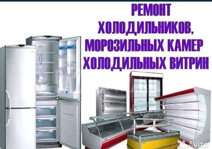 Ремонт холодильников