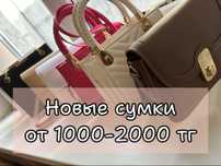 Новые сумки от 1000 до 2000 тг