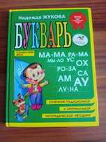 Продам букварь Надежды Жуковой