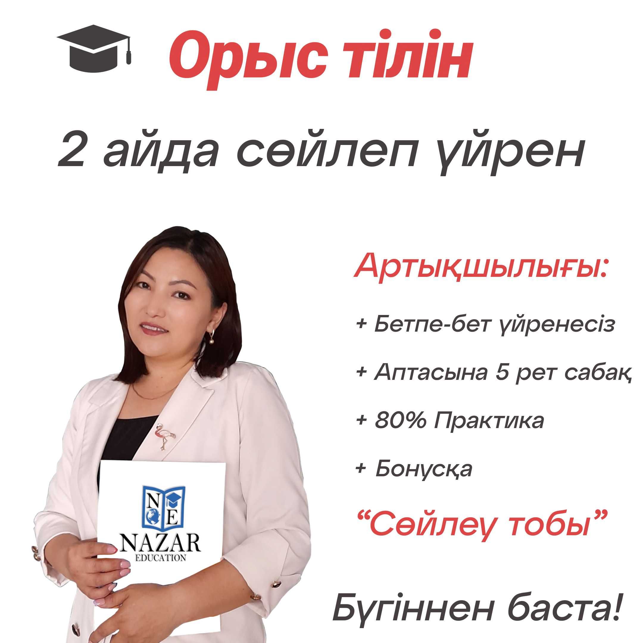 Орыс тілін. Курсы русского языка. Репетитор. Оффлайн // Онлайн