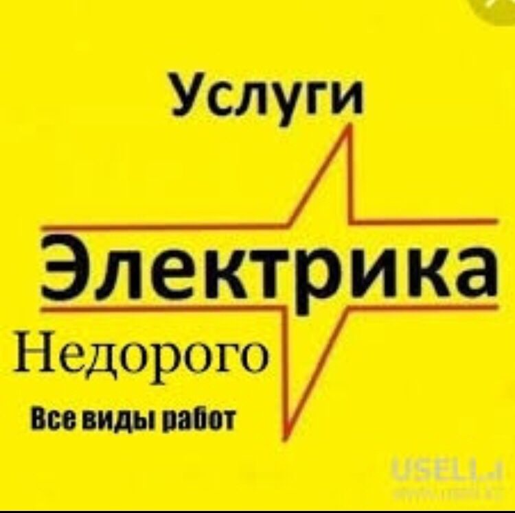ЭЛЕКТРИК НЕДОРОГО Все услуги Качественно и Крглосуточно