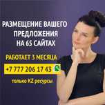 Ваша реклама сразу на 65 сайтов Казахстана!