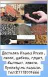 Доставка Камаз. Песок, Отсев, Щебень,  Грунт,  Баласт,  Чернозем.