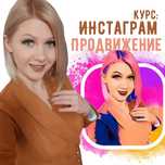Курс СММ / SMM ТАРГЕТ Инстаграм продвижение и раскрутка с нуля