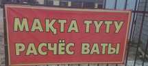Мақта түту перечес ваты