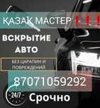 Көлік есігін ашу, Вскрыть авто, открыть машину, прикурить авто