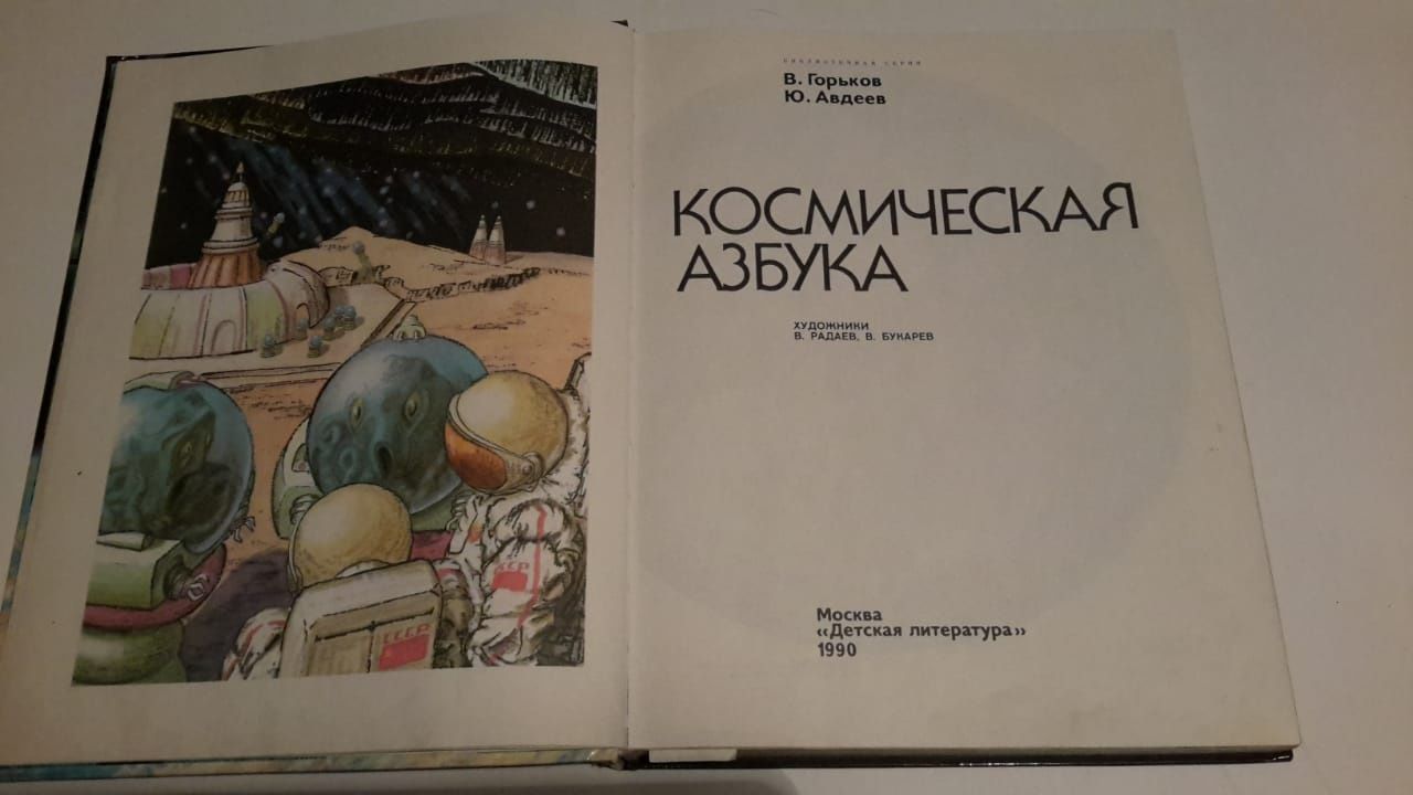 "Космическая азбука", б /у.