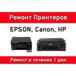 Ремонт струйных принтеров  Canon, Epson ,HP быстро и с гарантией!