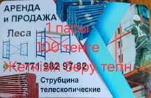 Леса -Струбцина арендаға