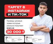 Таргетолог Таргетированная реклама Instagram Tik-Tok