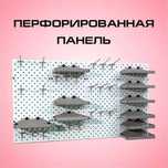 Панель перфорированная, настенная, для магазина и склада ukpp