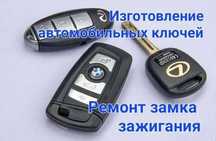 изготовление Смарт ключей на авто, восстановление, копия, ремонт